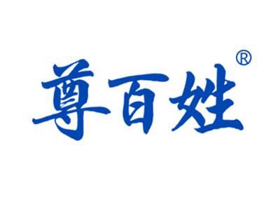 尊百姓