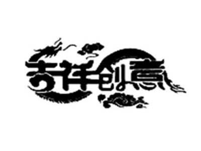 吉祥创意