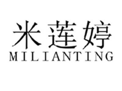 米莲婷