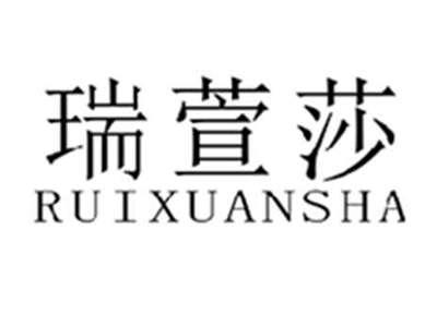 瑞萱莎