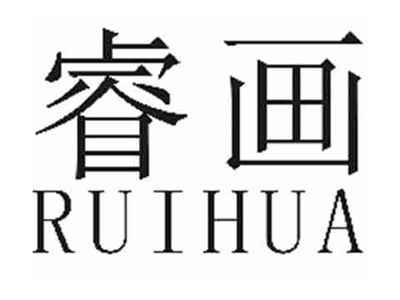睿画
