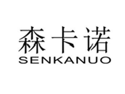 森卡诺