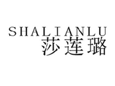 莎莲璐