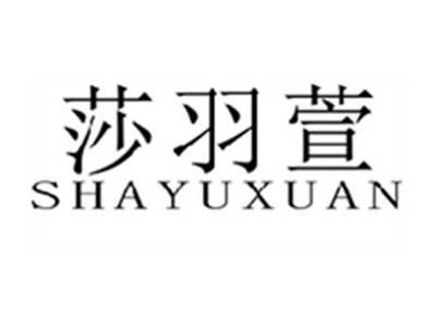 莎羽萱