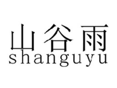 山谷雨