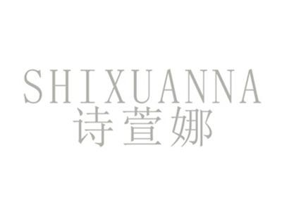 诗萱娜