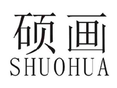 硕画