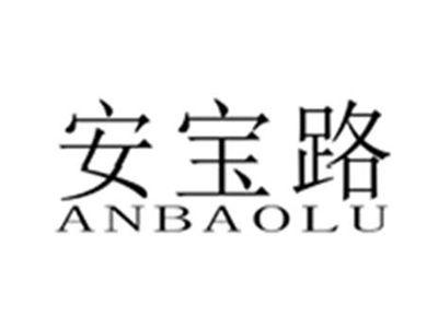 安宝路