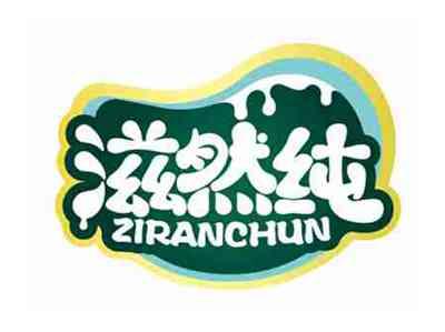 滋然纯
ZIRANCHUN