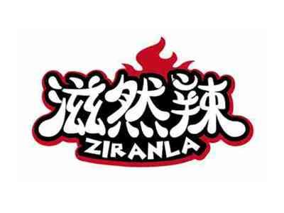 滋然辣
ZIRANLA