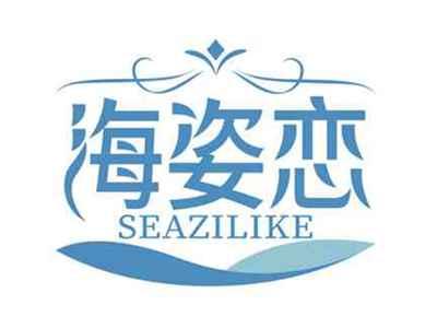 海姿恋
SEAZILIKE