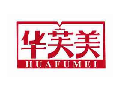 华芙美
HUAFUMEI