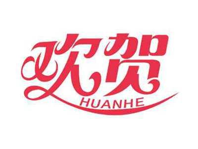 欢贺HUANHE