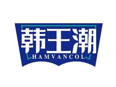 韩王潮
HAMVANCOL