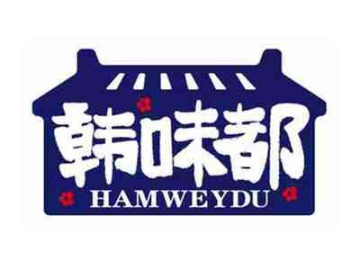 韩味都
HAMWEYDU