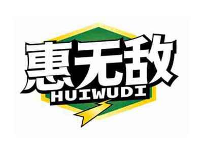 惠无敌
HUIWUDI