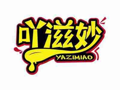 吖滋妙
YAZIMIAO