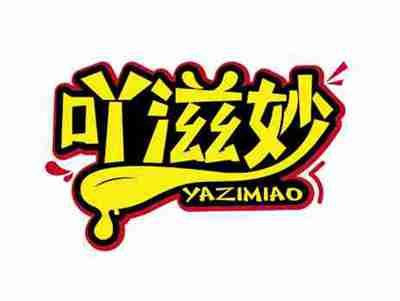 吖滋妙
YAZIMIAO