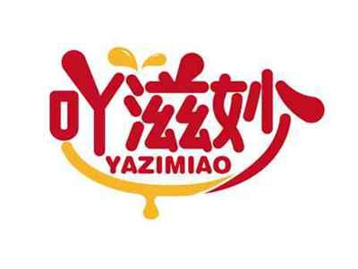 吖滋妙
YAZIMIAO