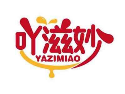吖滋妙
YAZIMIAO