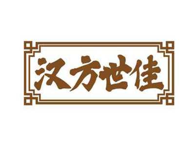 汉方世佳