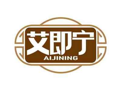 艾即宁
AIJINING