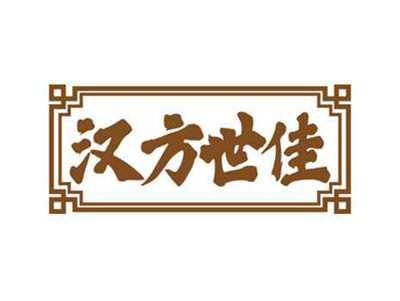 汉方世佳