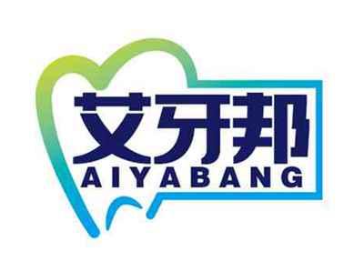 艾牙邦
AIYABANG