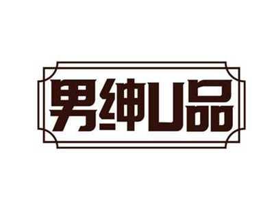 男绅U品