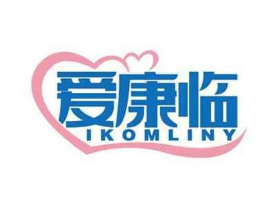 爱康临
IKOMLINY