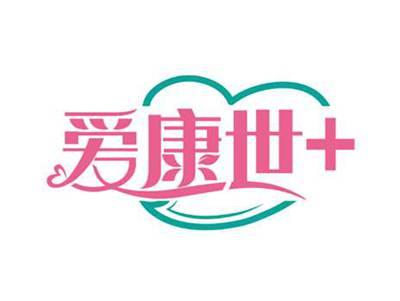 爱康世+