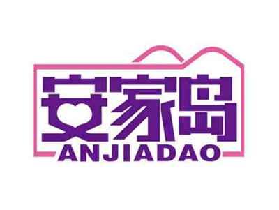 安家岛
ANJIADAO
