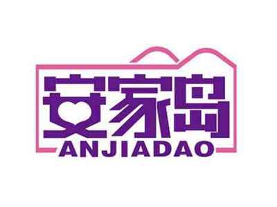安家岛
ANJIADAO