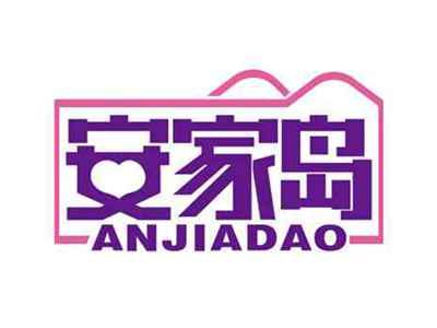 安家岛
ANJIADAO