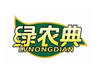 绿农典
LVNONGDIAN