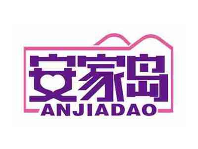安家岛
ANJIADAO