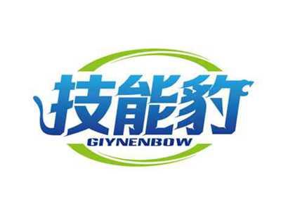 技能豹
GIYNENBOW