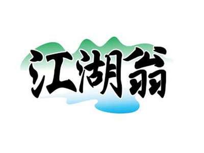 江湖翁