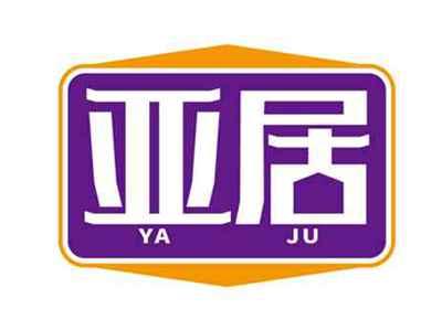 亚居
YAJU