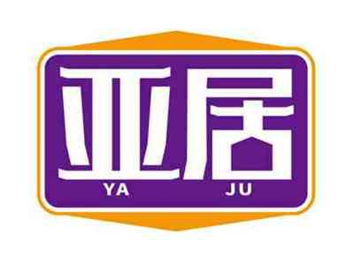 亚居
YAJU