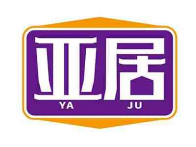 亚居YAJU