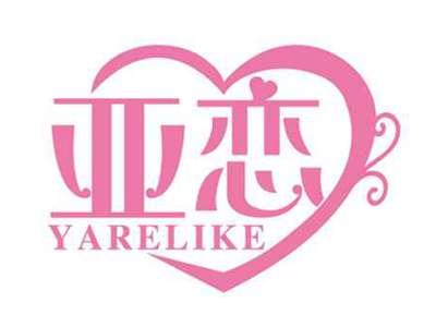 亚恋
YARELIKE