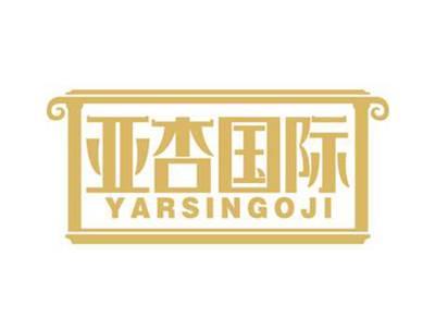 亚杏国际
YARSINGOJI