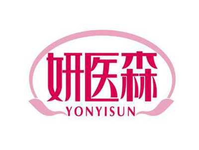 妍医森
YONYISUN