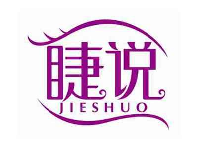 睫说
JIESHUO