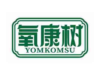 氧康树
YOMKOMSU