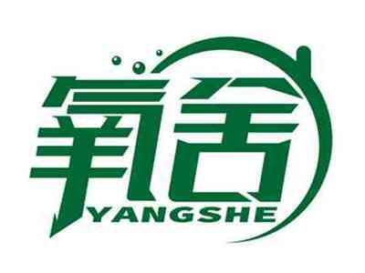 氧舍
YANGSHE
