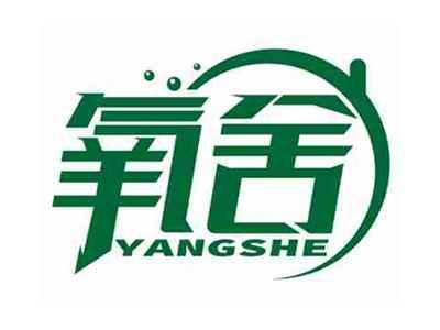 氧舍
YANGSHE