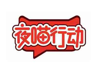 夜喵行动