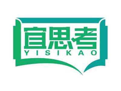 宜思考
YISIKAO